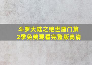 斗罗大陆之绝世唐门第2季免费观看完整版高清