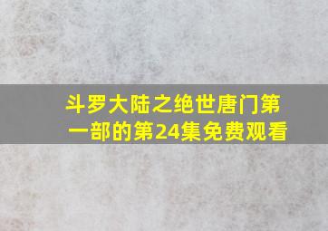 斗罗大陆之绝世唐门第一部的第24集免费观看