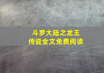 斗罗大陆之龙王传说全文免费阅读