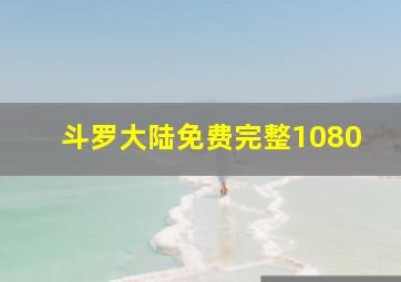 斗罗大陆免费完整1080