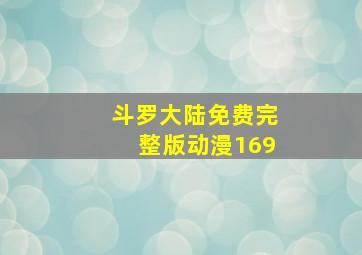 斗罗大陆免费完整版动漫169