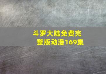 斗罗大陆免费完整版动漫169集