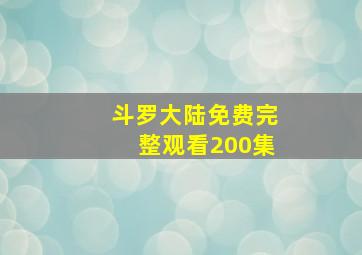 斗罗大陆免费完整观看200集