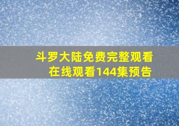 斗罗大陆免费完整观看在线观看144集预告