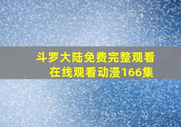 斗罗大陆免费完整观看在线观看动漫166集