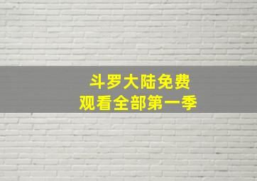 斗罗大陆免费观看全部第一季