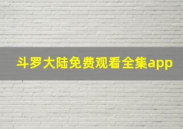 斗罗大陆免费观看全集app