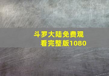 斗罗大陆免费观看完整版1080