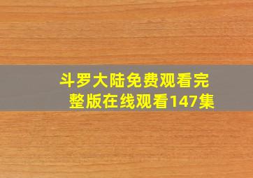 斗罗大陆免费观看完整版在线观看147集