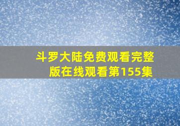 斗罗大陆免费观看完整版在线观看第155集