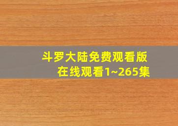 斗罗大陆免费观看版在线观看1~265集