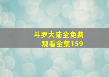 斗罗大陆全免费观看全集159