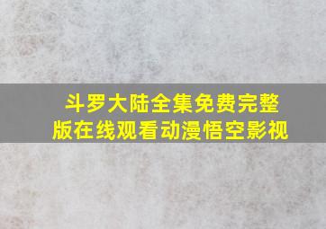 斗罗大陆全集免费完整版在线观看动漫悟空影视