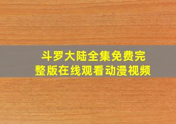 斗罗大陆全集免费完整版在线观看动漫视频