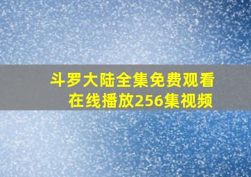 斗罗大陆全集免费观看在线播放256集视频