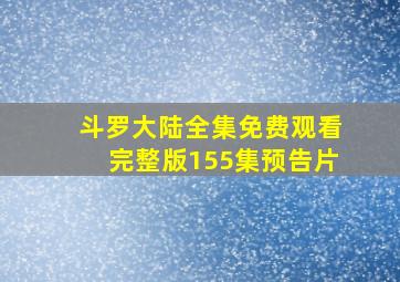 斗罗大陆全集免费观看完整版155集预告片