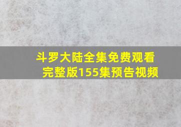 斗罗大陆全集免费观看完整版155集预告视频