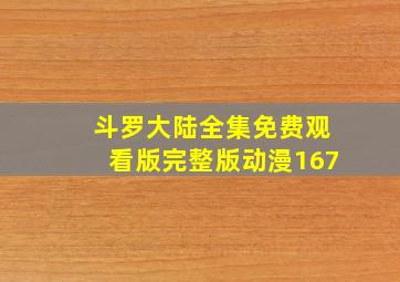 斗罗大陆全集免费观看版完整版动漫167