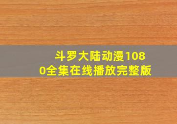 斗罗大陆动漫1080全集在线播放完整版