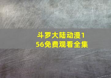 斗罗大陆动漫156免费观看全集