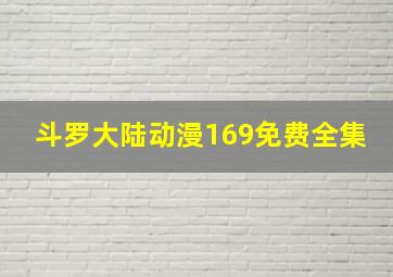 斗罗大陆动漫169免费全集