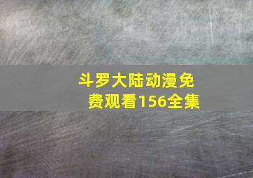 斗罗大陆动漫免费观看156全集