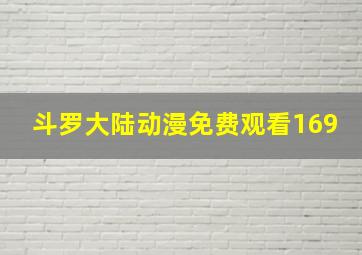 斗罗大陆动漫免费观看169