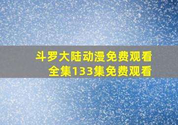 斗罗大陆动漫免费观看全集133集免费观看