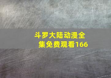 斗罗大陆动漫全集免费观看166