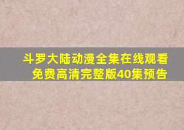 斗罗大陆动漫全集在线观看免费高清完整版40集预告