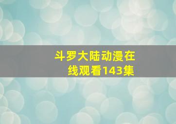 斗罗大陆动漫在线观看143集