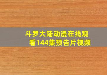 斗罗大陆动漫在线观看144集预告片视频