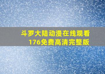 斗罗大陆动漫在线观看176免费高清完整版