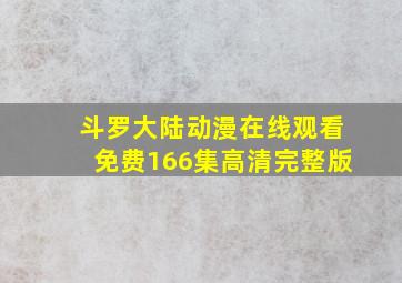 斗罗大陆动漫在线观看免费166集高清完整版