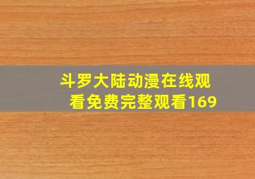 斗罗大陆动漫在线观看免费完整观看169