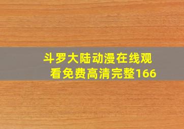 斗罗大陆动漫在线观看免费高清完整166