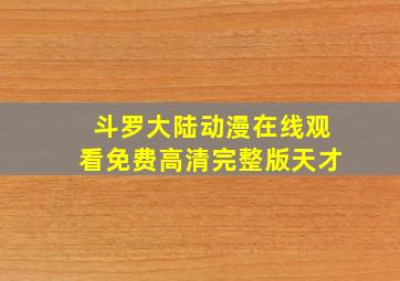 斗罗大陆动漫在线观看免费高清完整版天才