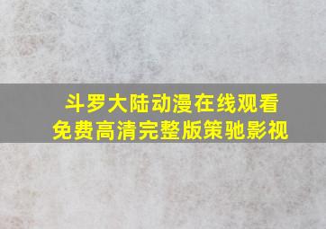 斗罗大陆动漫在线观看免费高清完整版策驰影视