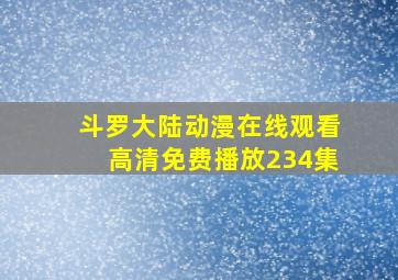 斗罗大陆动漫在线观看高清免费播放234集