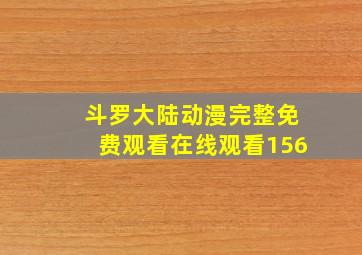 斗罗大陆动漫完整免费观看在线观看156