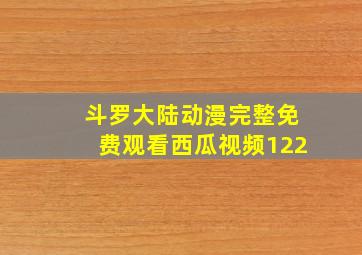 斗罗大陆动漫完整免费观看西瓜视频122