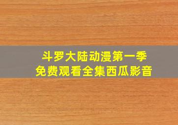 斗罗大陆动漫第一季免费观看全集西瓜影音