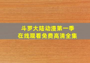 斗罗大陆动漫第一季在线观看免费高清全集