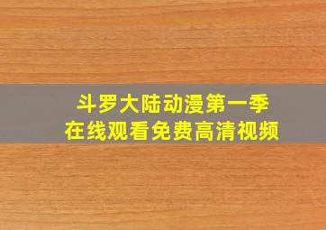 斗罗大陆动漫第一季在线观看免费高清视频