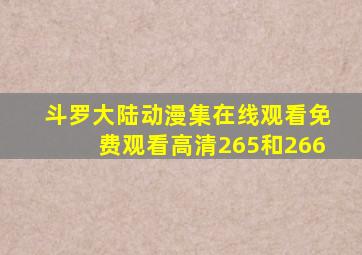 斗罗大陆动漫集在线观看免费观看高清265和266