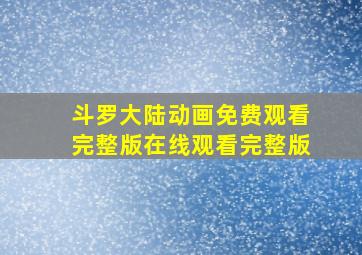 斗罗大陆动画免费观看完整版在线观看完整版