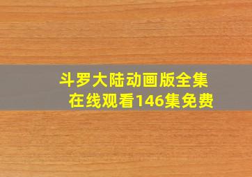 斗罗大陆动画版全集在线观看146集免费