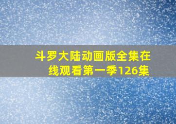 斗罗大陆动画版全集在线观看第一季126集