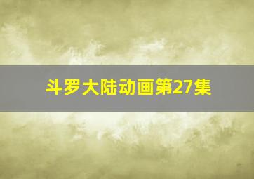 斗罗大陆动画第27集