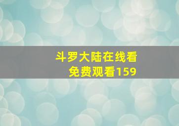 斗罗大陆在线看免费观看159